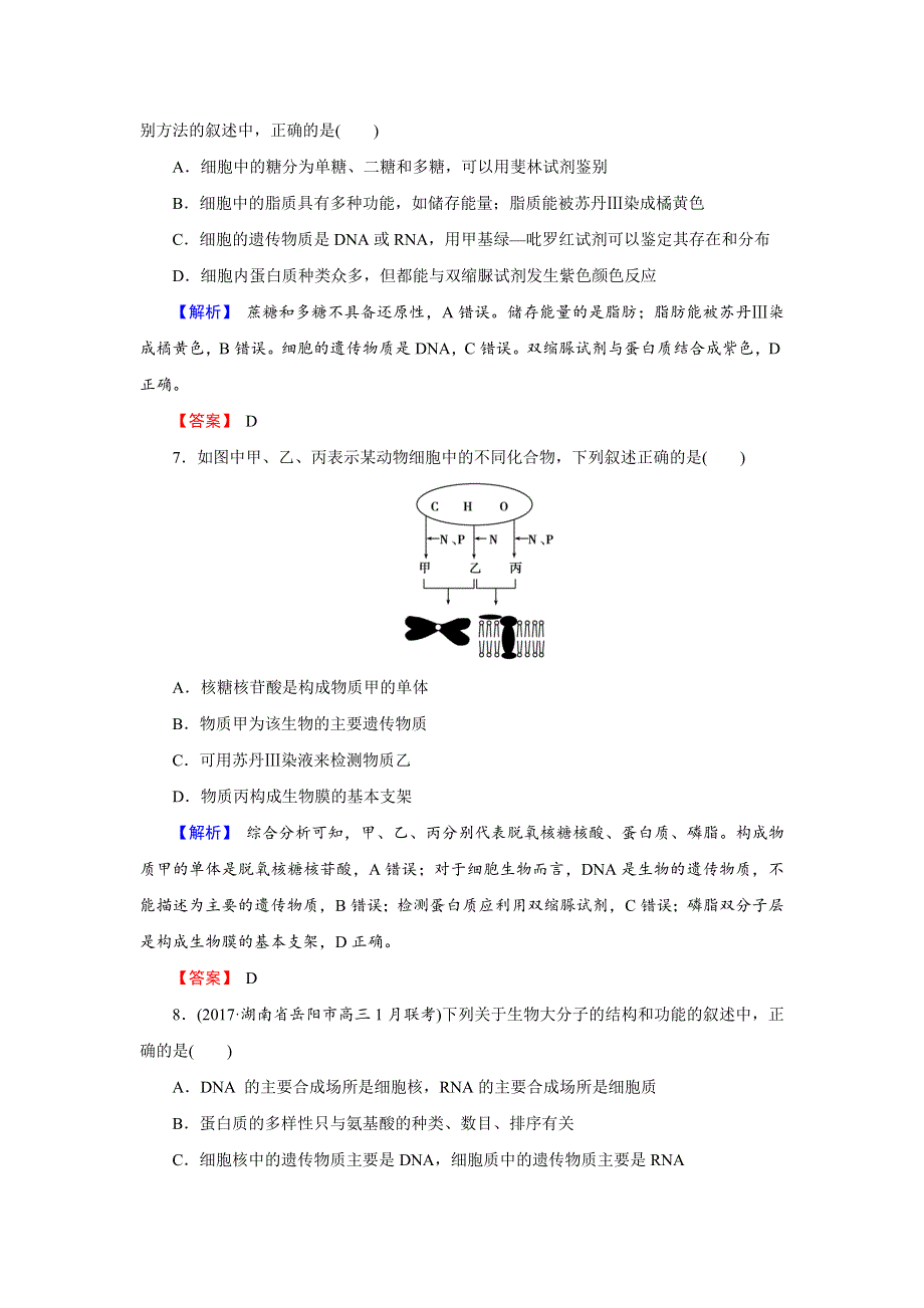 2018届高三生物总复习练习：第一单元 走近细胞与细胞的分子组成1-4 含解析.docx_第3页