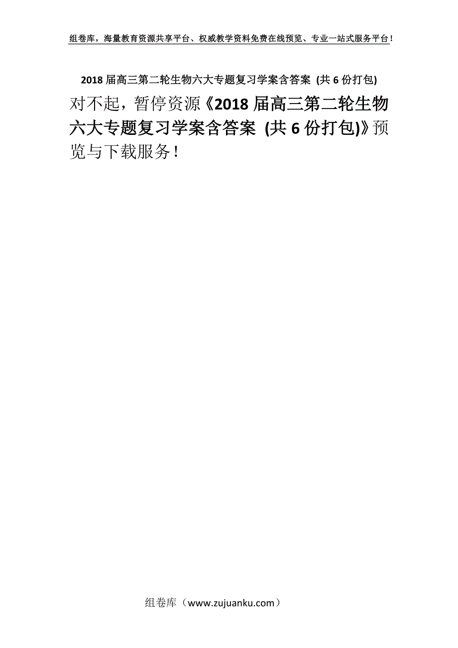 2018届高三第二轮生物六大专题复习学案含答案 (共6份打包).docx_第1页