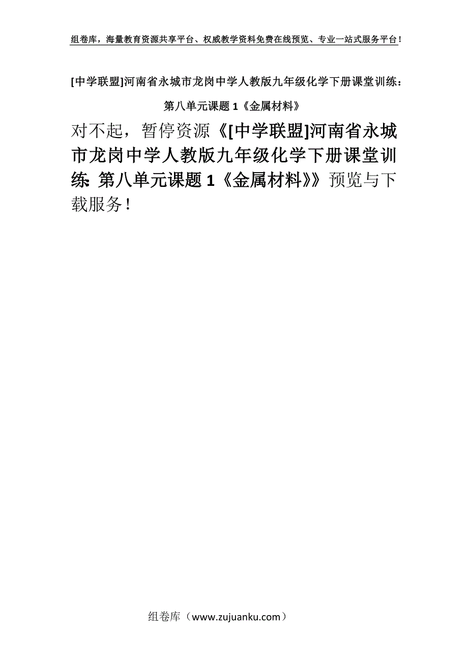 [中学联盟]河南省永城市龙岗中学人教版九年级化学下册课堂训练：第八单元课题1《金属材料》.docx_第1页