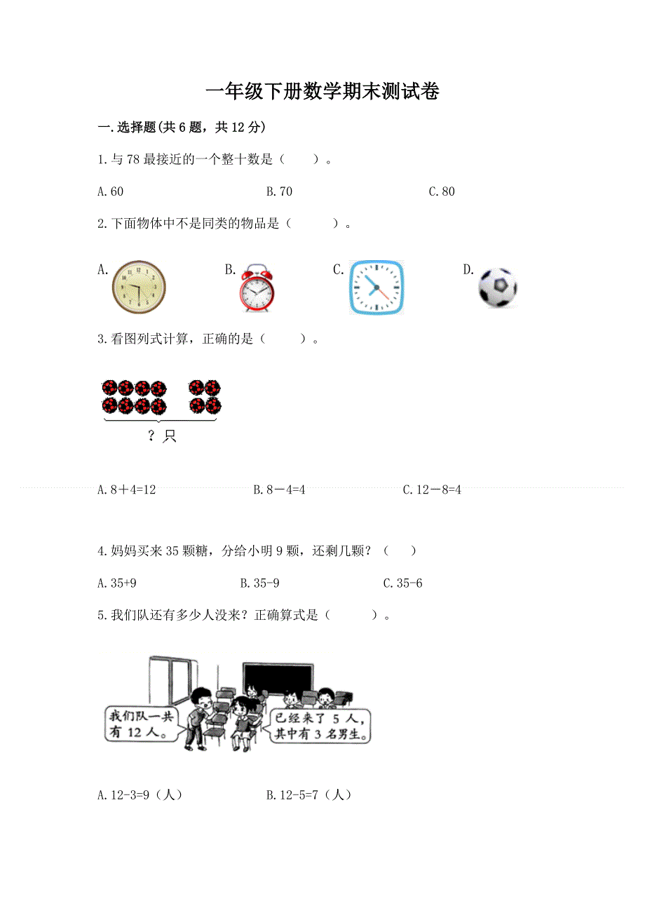 一年级下册数学期末测试卷（预热题）word版.docx_第1页