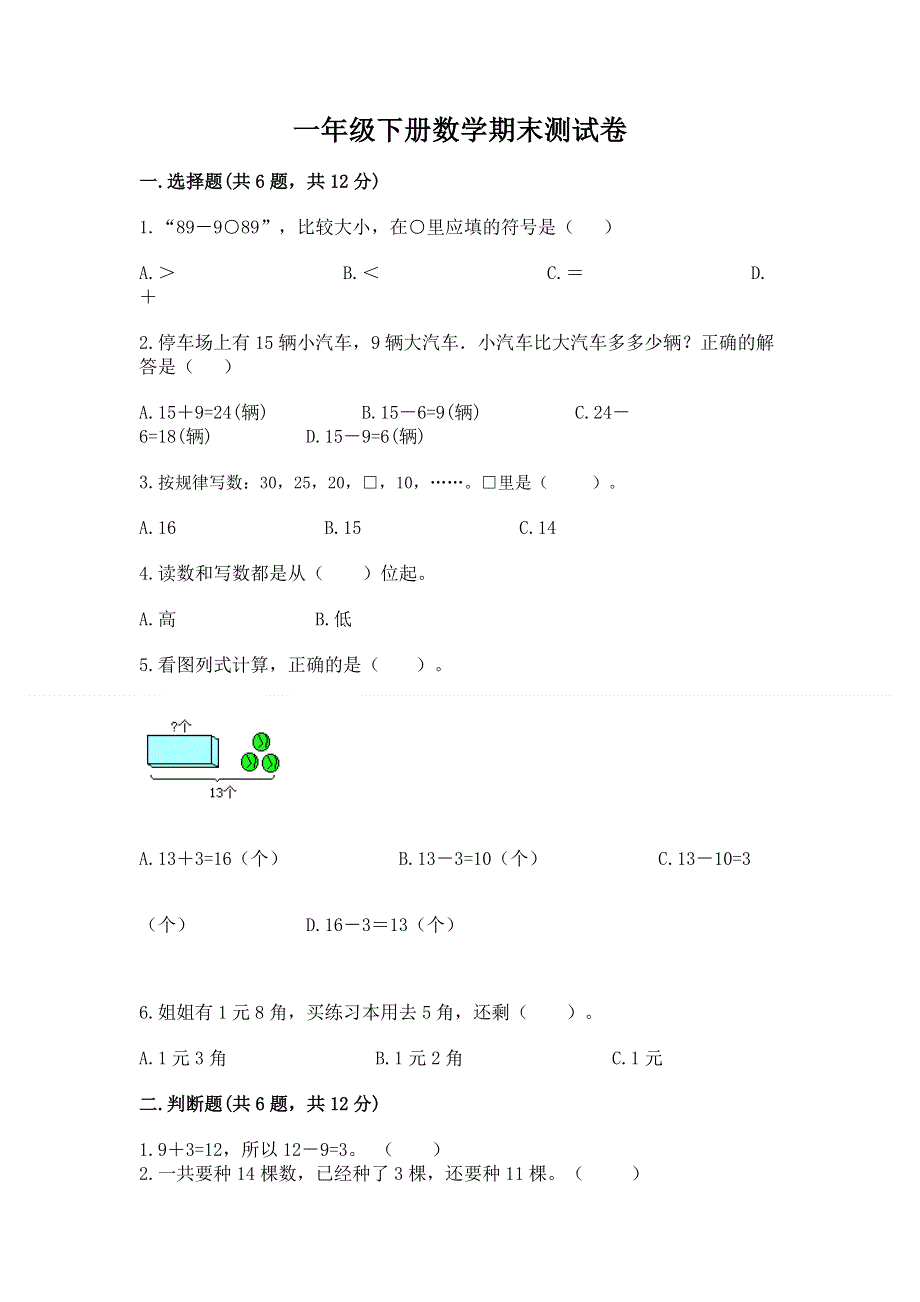 一年级下册数学期末测试卷（精练）.docx_第1页