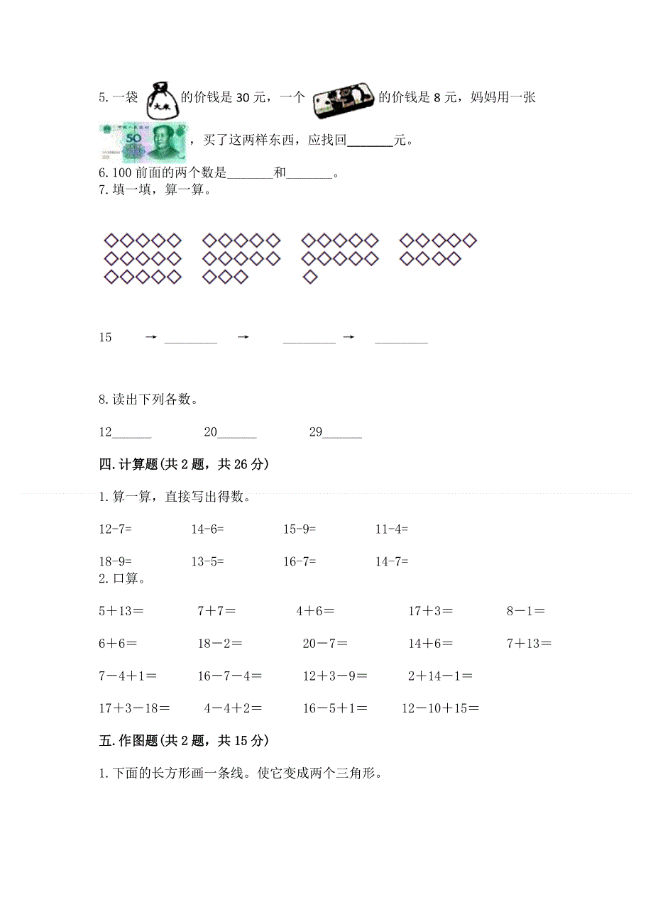 一年级下册数学期末测试卷（精练）.docx_第3页