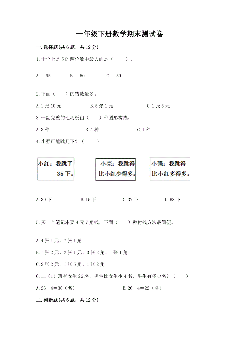 一年级下册数学期末测试卷（黄金题型）word版.docx_第1页