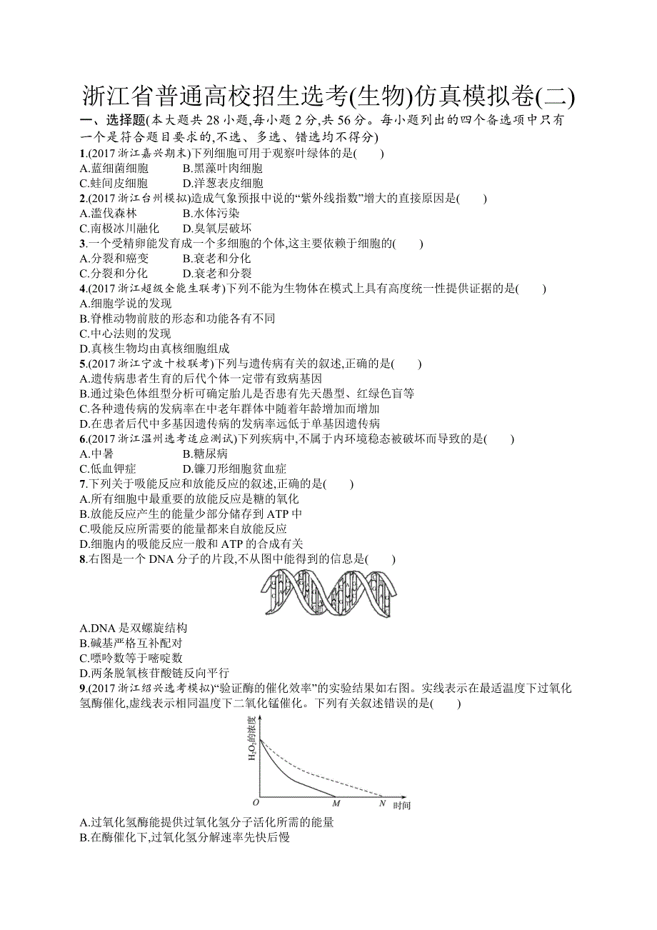 2018届浙江高考生物（选考）仿真模拟卷2 WORD版含解析.docx_第1页