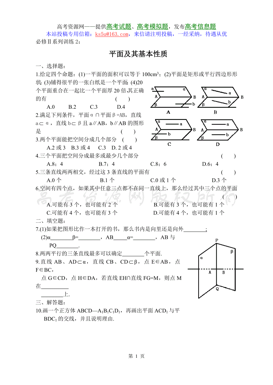 1.2.1《平面的基本性质》试题（苏教版必修2）.doc_第1页