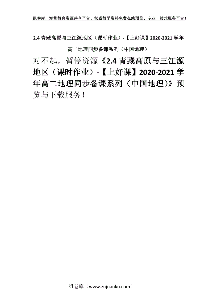 2.4青藏高原与三江源地区（课时作业）-【上好课】2020-2021学年高二地理同步备课系列（中国地理）.docx_第1页