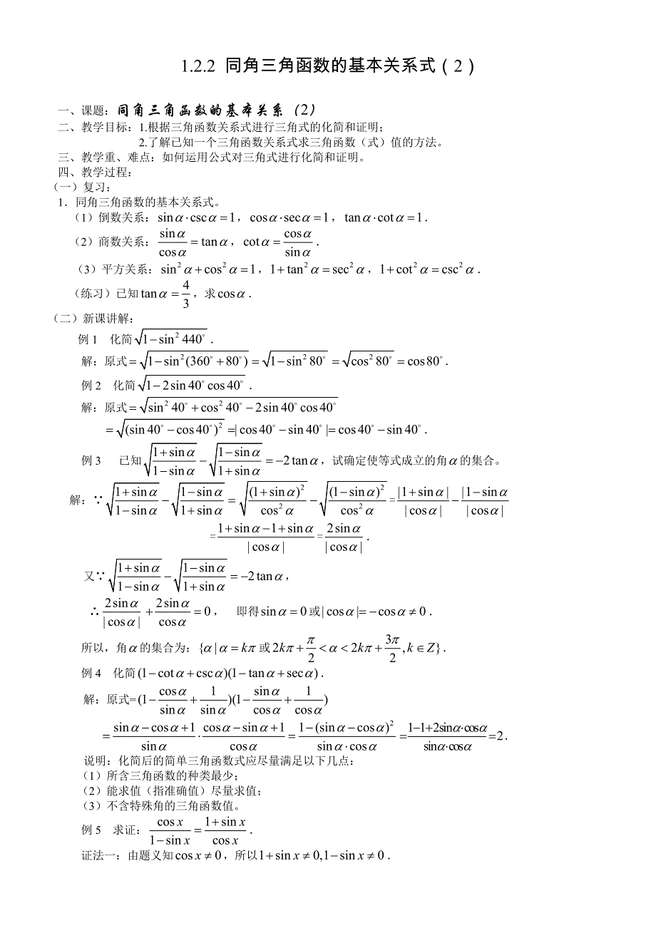 1.2.2《 同角三角函数的基本关系式（2）》教案（苏教版必修4）.doc_第1页