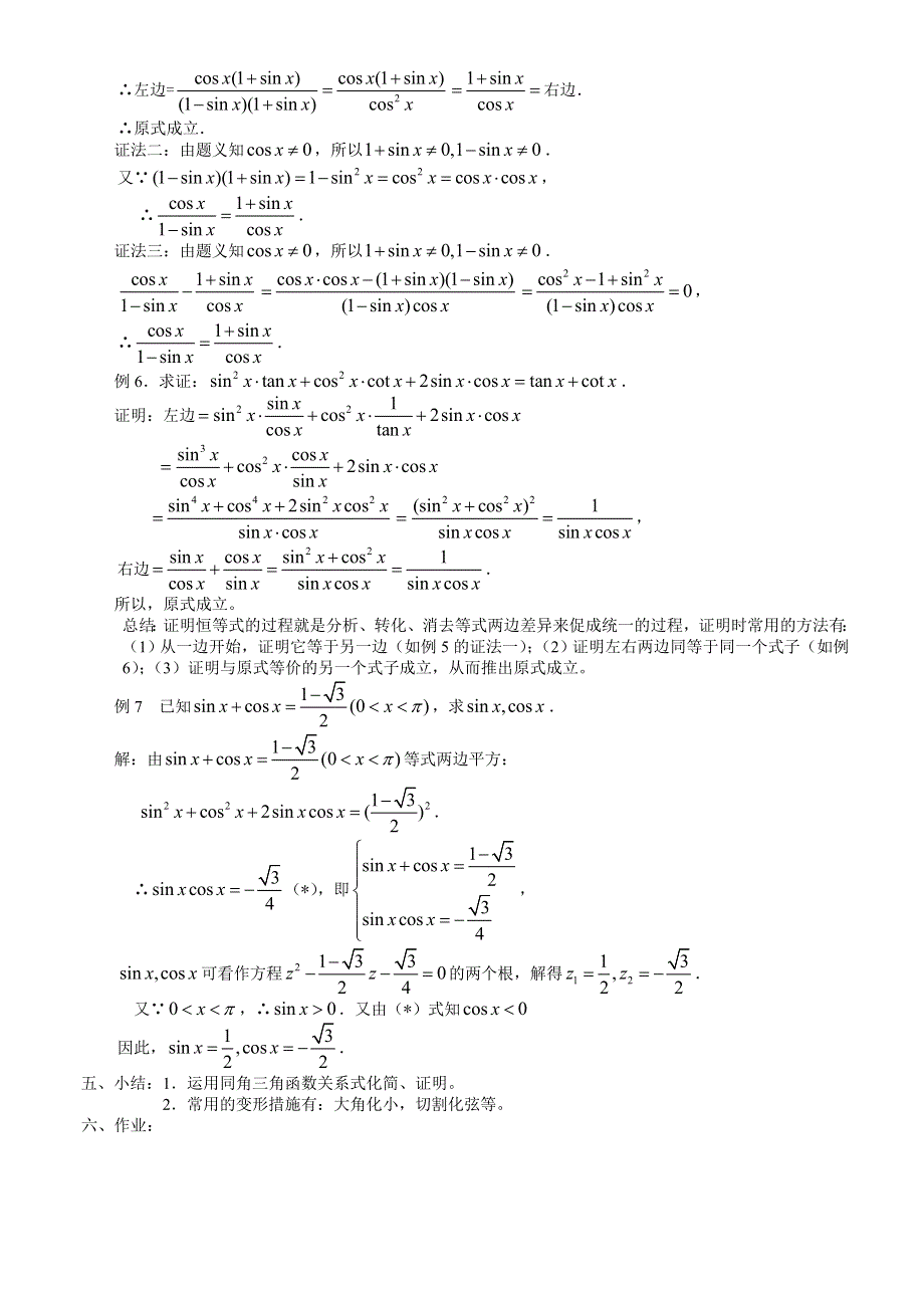 1.2.2《 同角三角函数的基本关系式（2）》教案（苏教版必修4）.doc_第2页