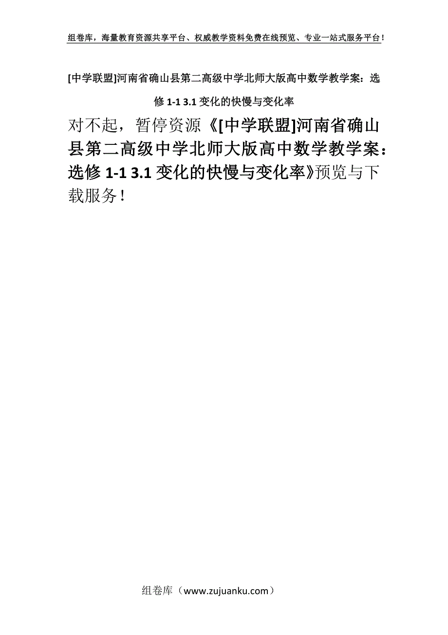 [中学联盟]河南省确山县第二高级中学北师大版高中数学教学案：选修1-1 3.1变化的快慢与变化率.docx_第1页