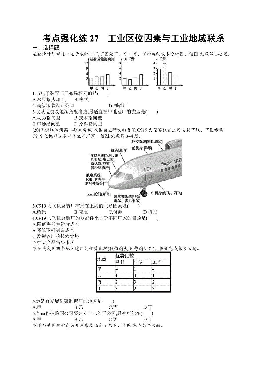 2018届浙江高考地理（选考1）考点强化练27 工业区位因素与工业地域联系 WORD版含解析.docx_第1页