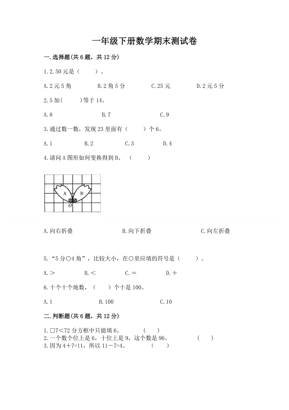 一年级下册数学期末测试卷（黄金题型）.docx_第1页