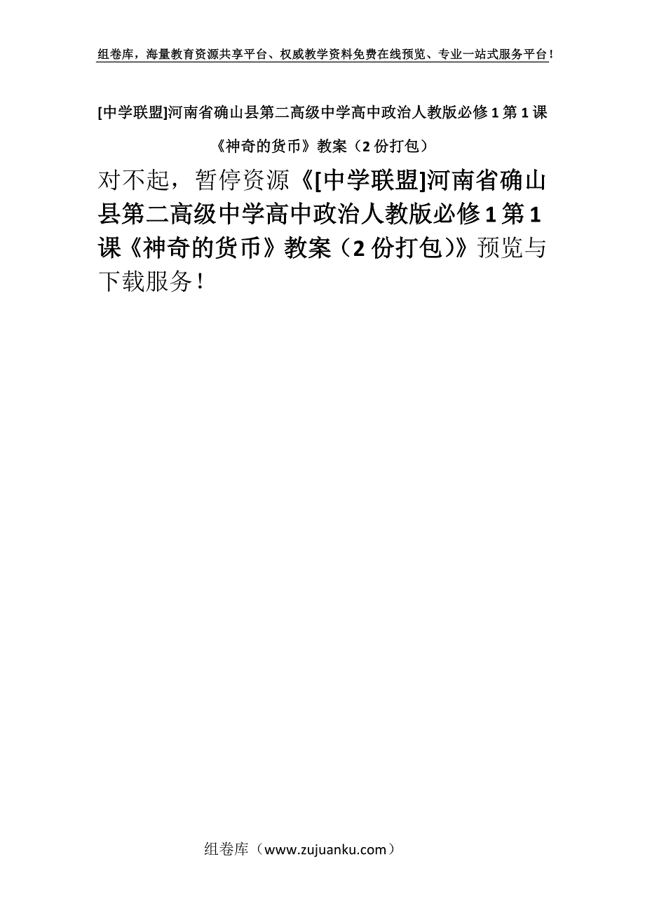 [中学联盟]河南省确山县第二高级中学高中政治人教版必修1第1课《神奇的货币》教案（2份打包）.docx_第1页