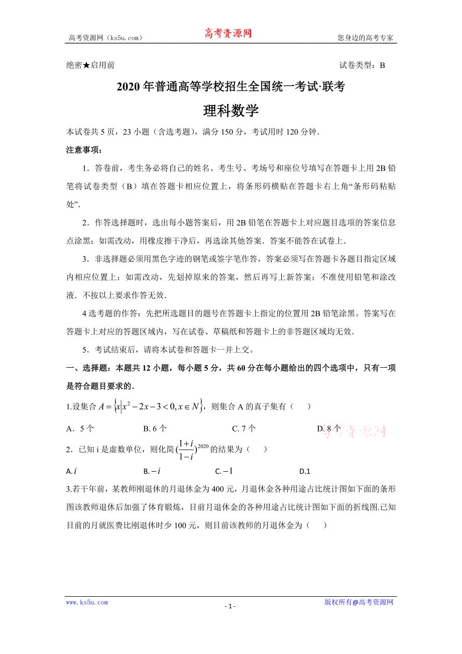 五岳联考·河南广东等省2020届高三普通高等学校招生全国统一考试4月联考数学（理）试题 WORD版含答案.doc_第1页