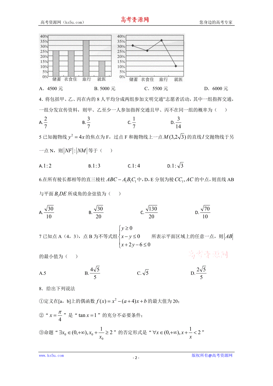 五岳联考·河南广东等省2020届高三普通高等学校招生全国统一考试4月联考数学（理）试题 WORD版含答案.doc_第2页