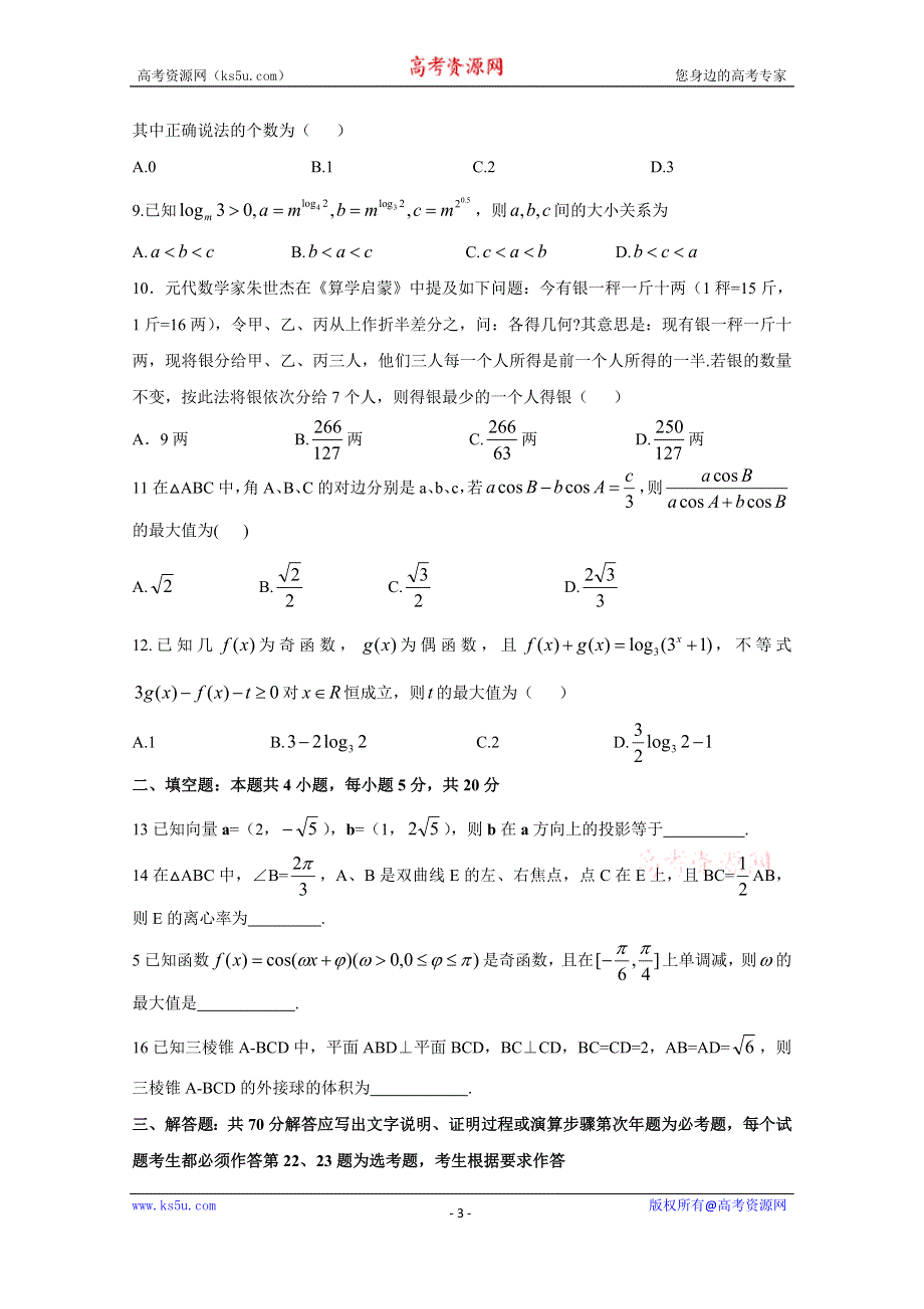 五岳联考·河南广东等省2020届高三普通高等学校招生全国统一考试4月联考数学（理）试题 WORD版含答案.doc_第3页