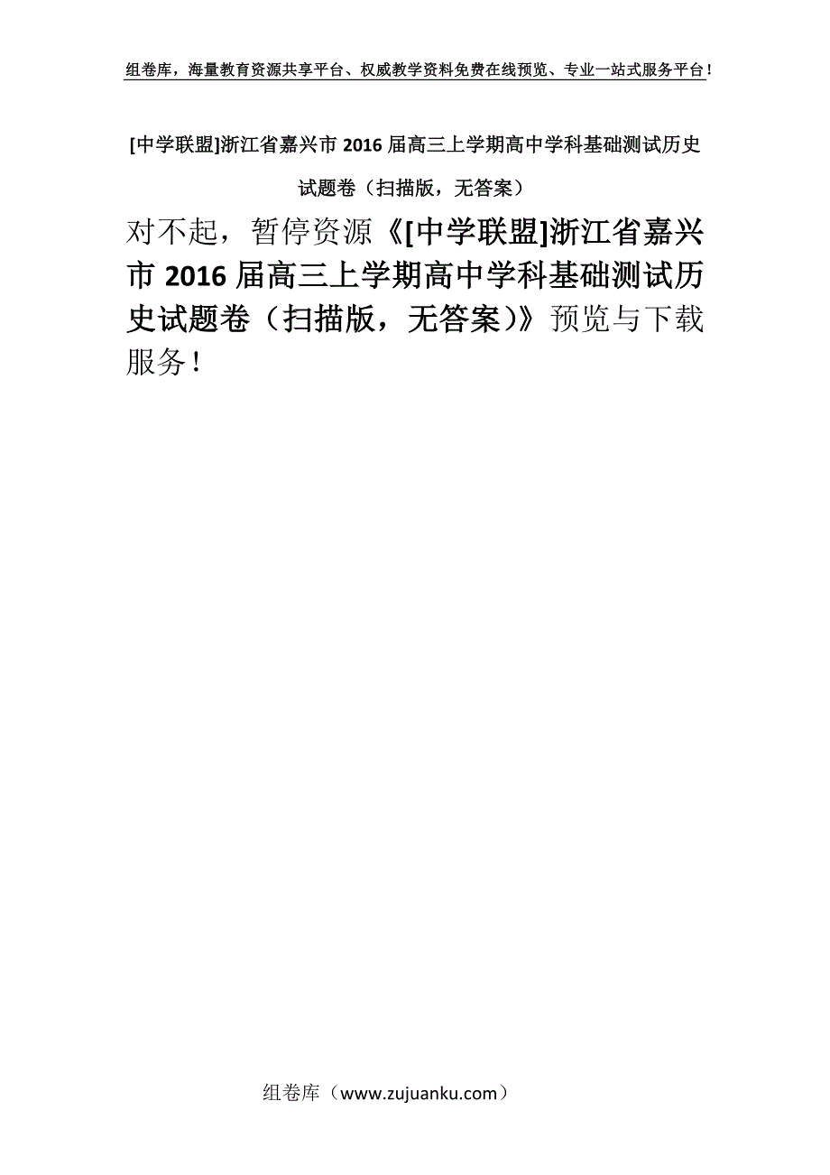 [中学联盟]浙江省嘉兴市2016届高三上学期高中学科基础测试历史试题卷（扫描版无答案）.docx_第1页