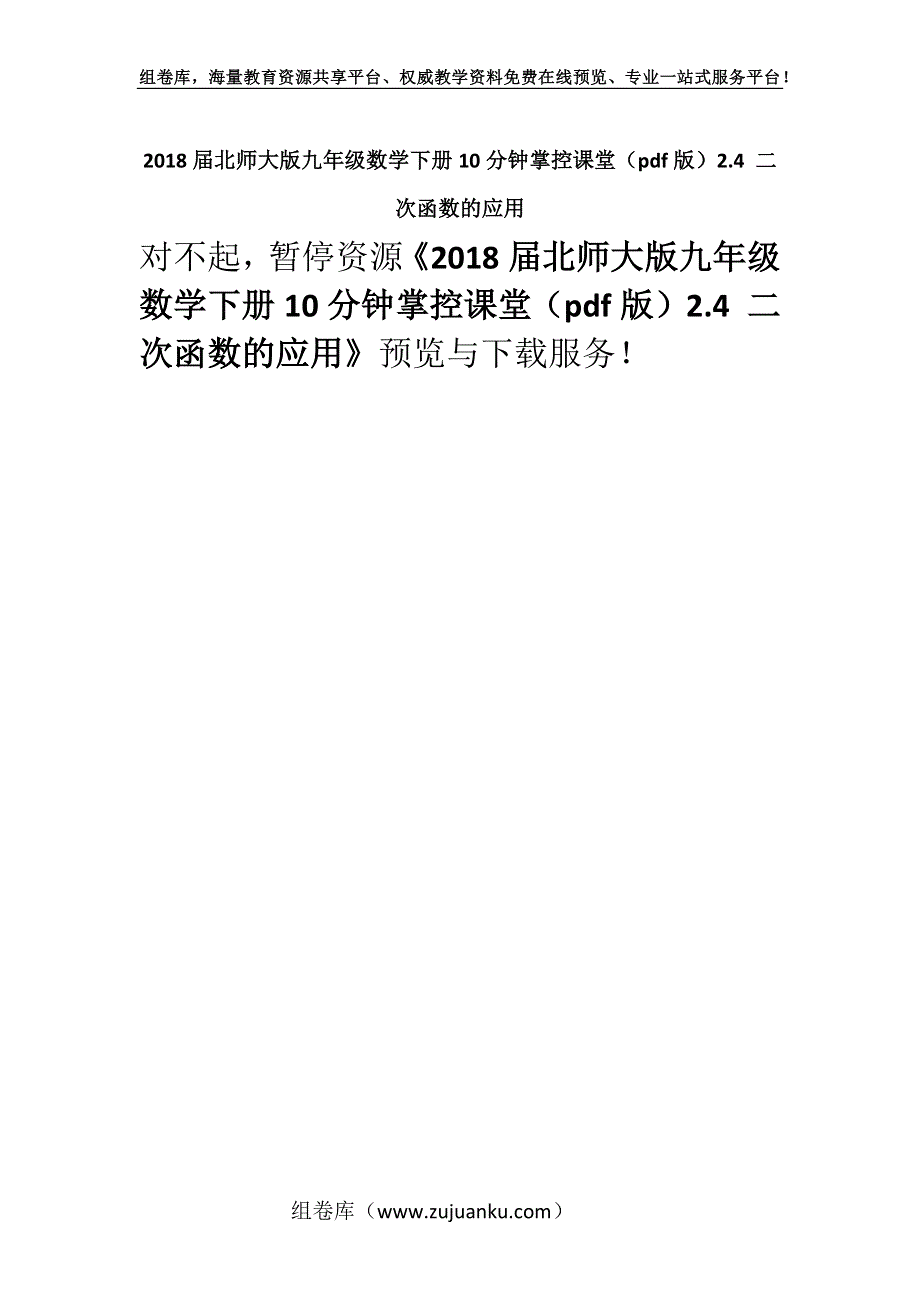 2018届北师大版九年级数学下册10分钟掌控课堂（pdf版）2.4 二次函数的应用.docx_第1页