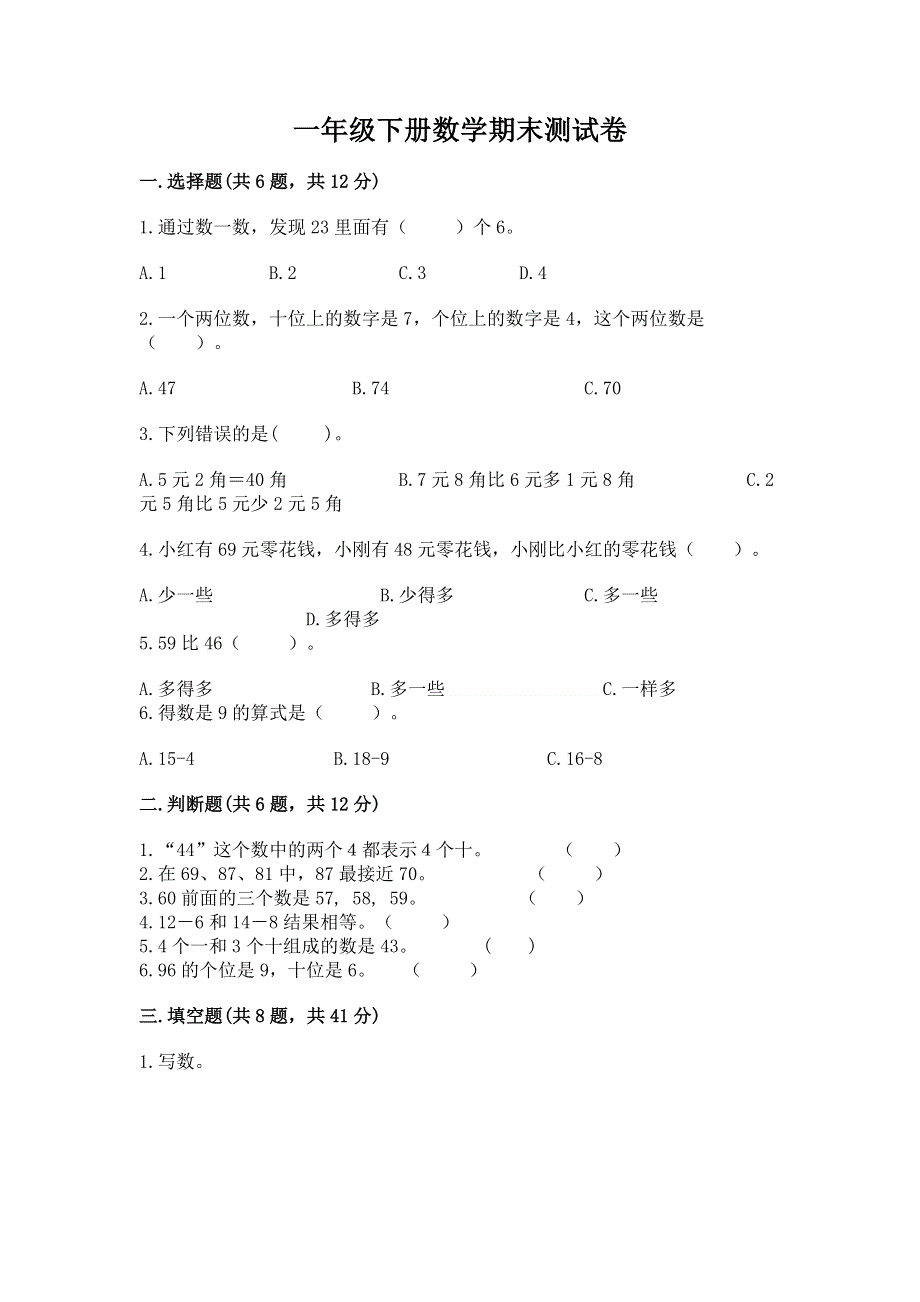 一年级下册数学期末测试卷（综合题）word版.docx_第1页