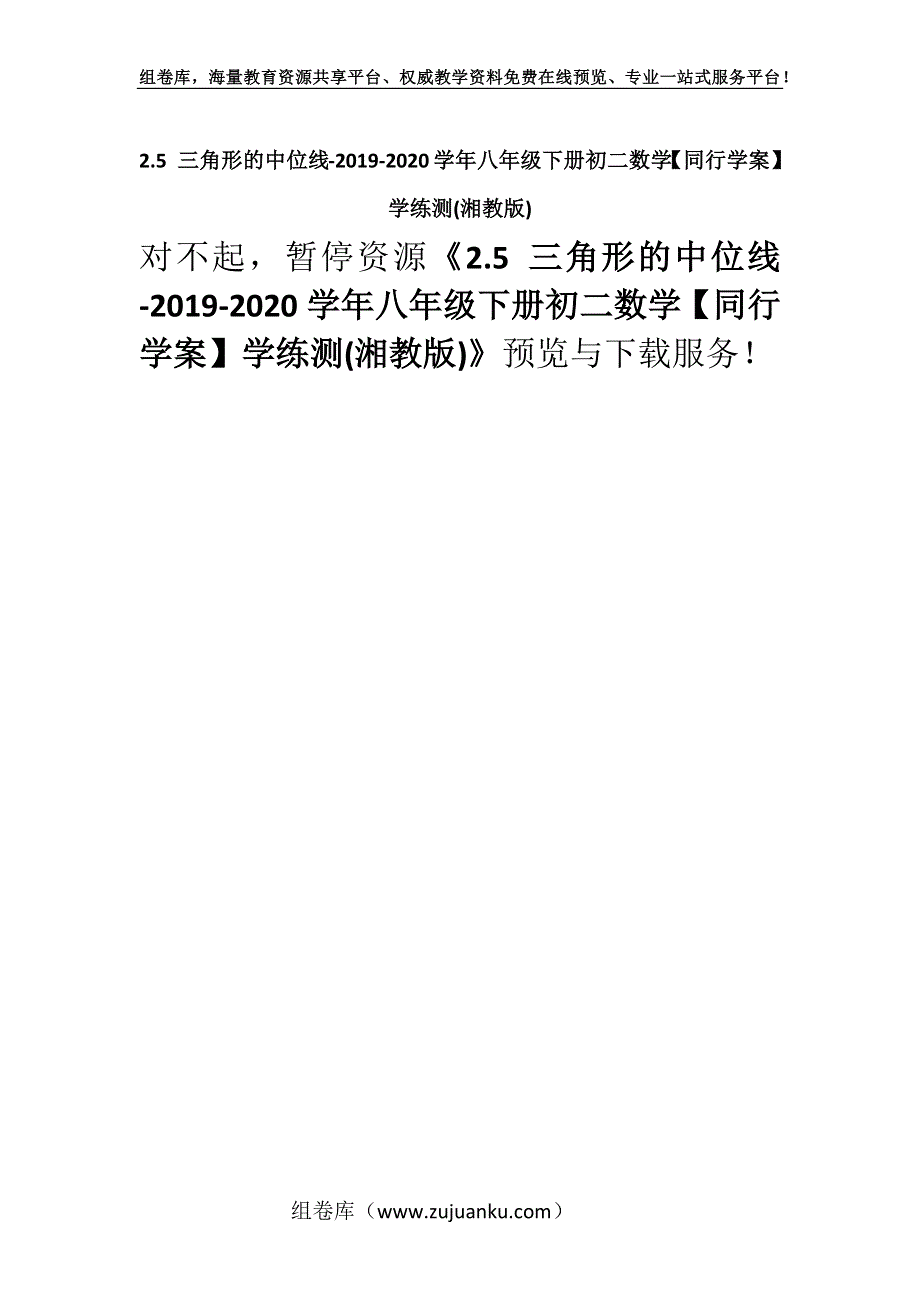 2.5 三角形的中位线-2019-2020学年八年级下册初二数学【同行学案】学练测(湘教版).docx_第1页