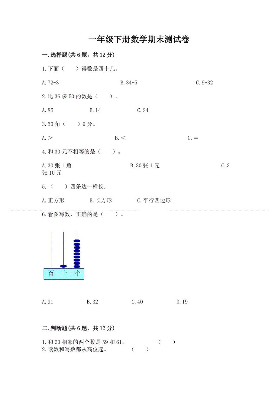 一年级下册数学期末测试卷（考点梳理）word版.docx_第1页