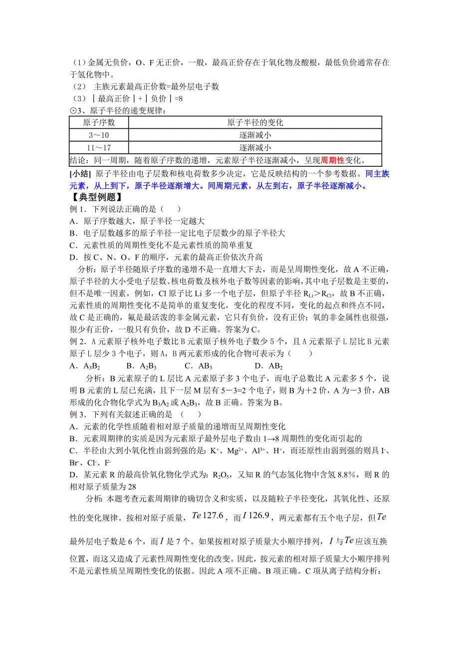 1.2《元素周期律》教案2（新人教必修2）.doc_第3页