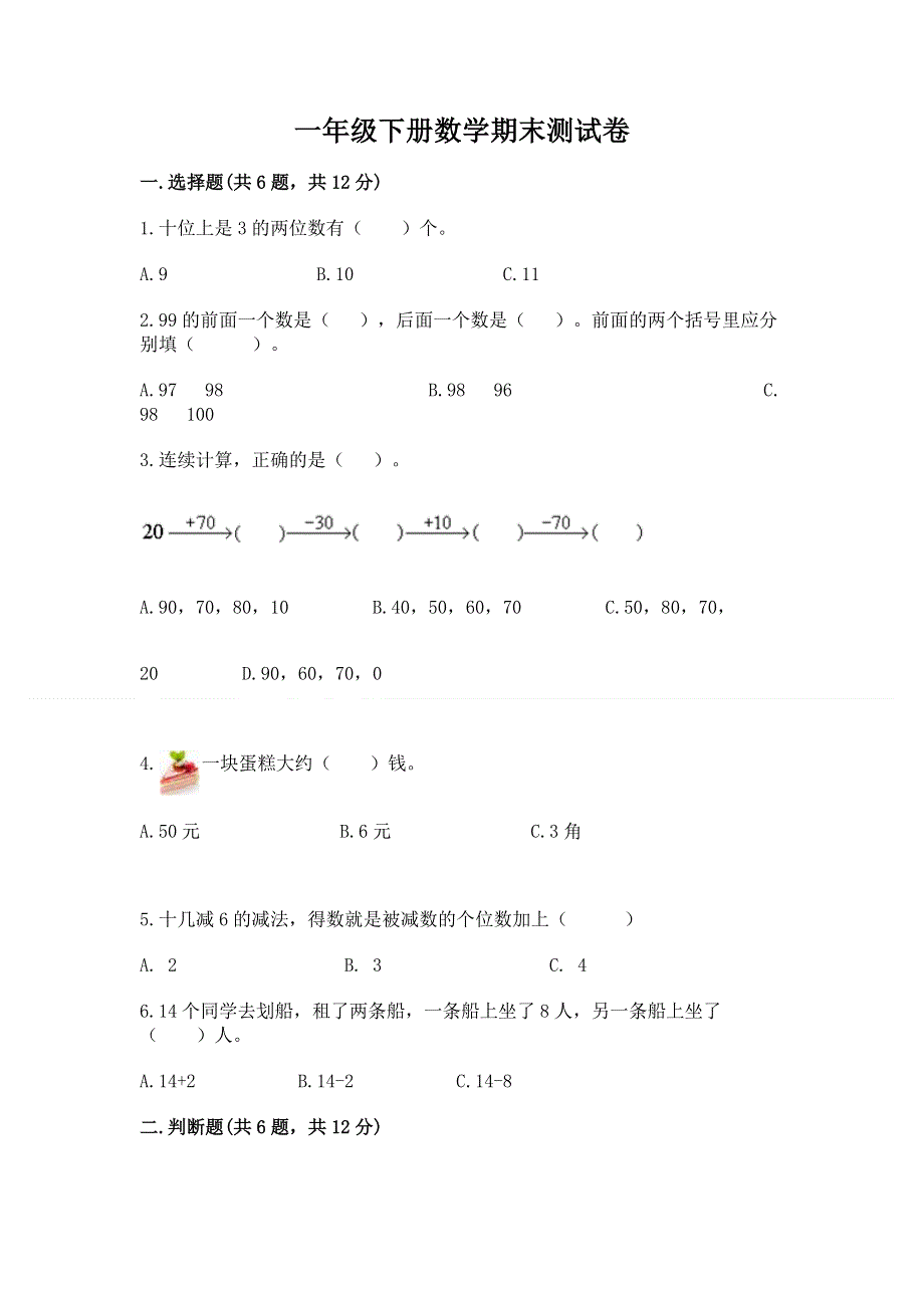 一年级下册数学期末测试卷（综合卷）.docx_第1页