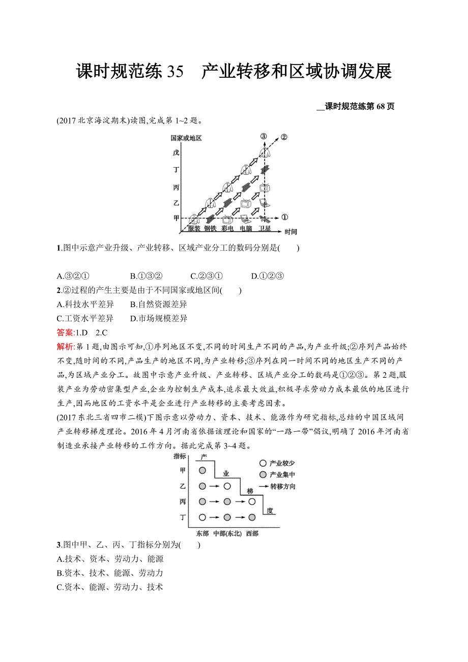 2018届高考地理（人教版福建）一轮课时规范练35 产业转移和区域协调发展 WORD版含解析.docx_第1页