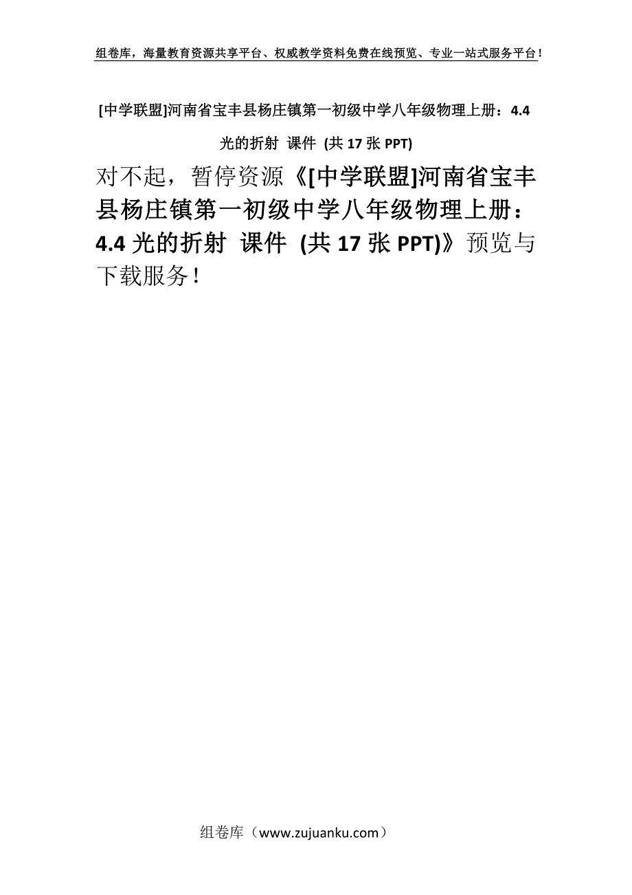 [中学联盟]河南省宝丰县杨庄镇第一初级中学八年级物理上册：4.4光的折射 课件 (共17张PPT).docx_第1页