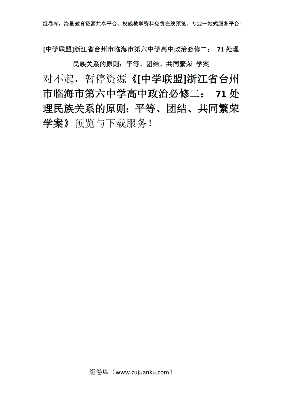 [中学联盟]浙江省台州市临海市第六中学高中政治必修二： 71处理民族关系的原则：平等、团结、共同繁荣 学案.docx_第1页