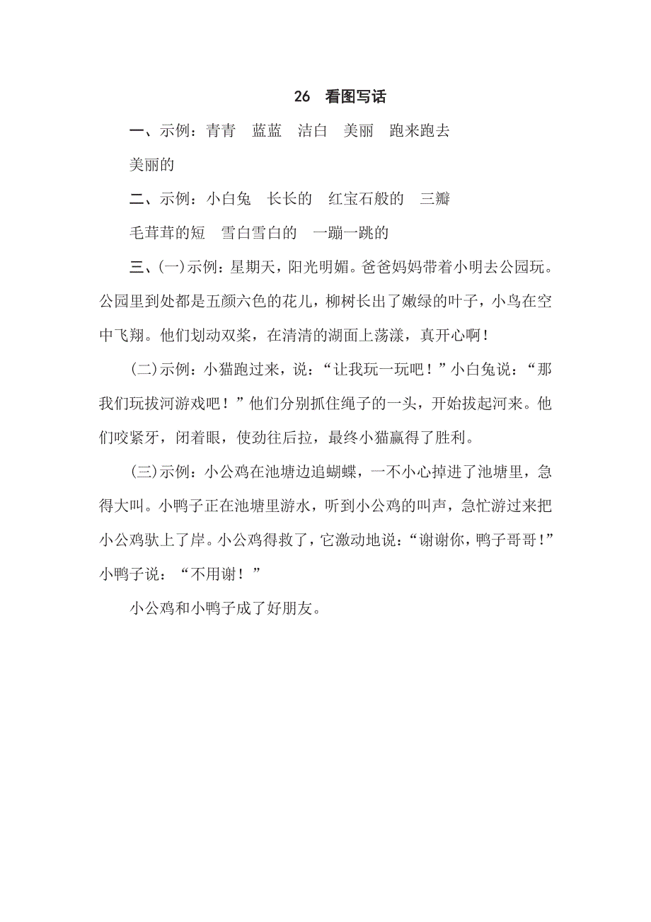 一年级下册语文部编版期末专项测试卷26看图写话（含答案）.pdf_第3页