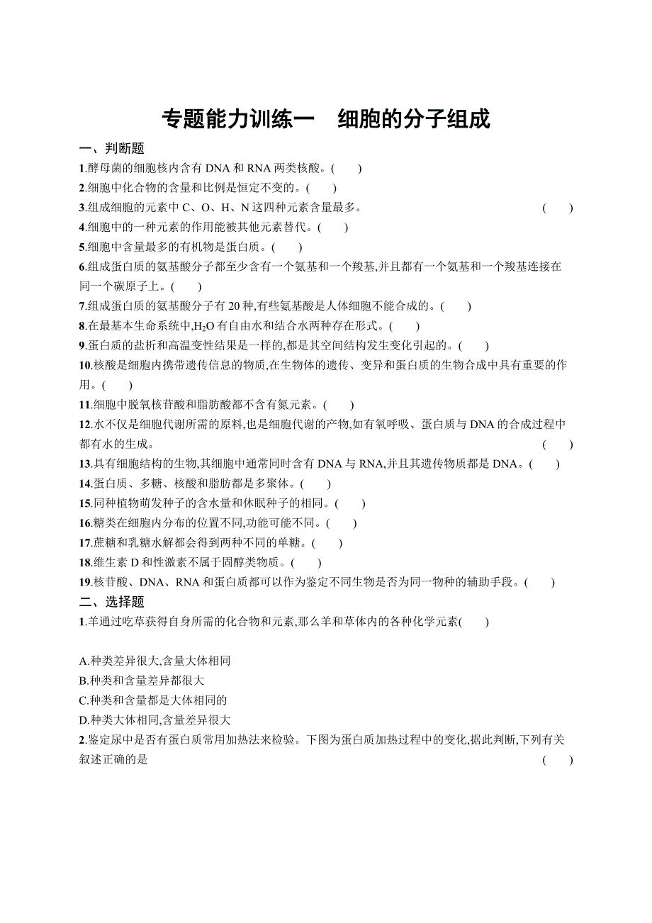 2018届高三生物（新课标）二轮复习专题训练：专题能力训练一专题一　细胞的分子组成和结构 WORD版含解析.docx_第1页