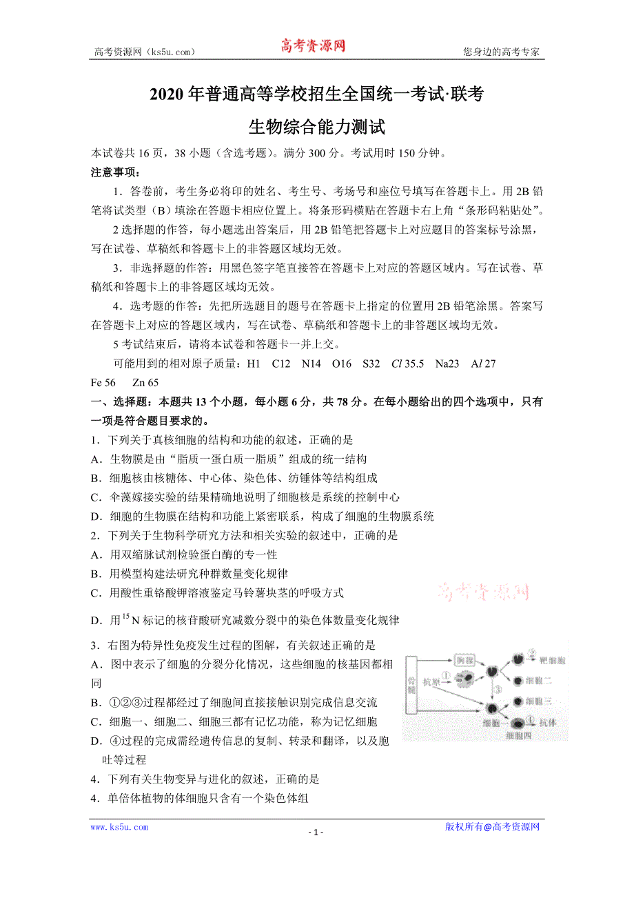 五岳联考·河南广东等省2020届高三普通高等学校招生全国统一考试4月联考生物试题 WORD版含答案.doc_第1页