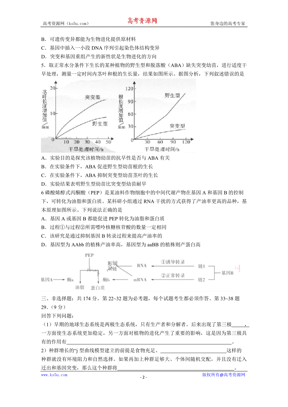 五岳联考·河南广东等省2020届高三普通高等学校招生全国统一考试4月联考生物试题 WORD版含答案.doc_第2页