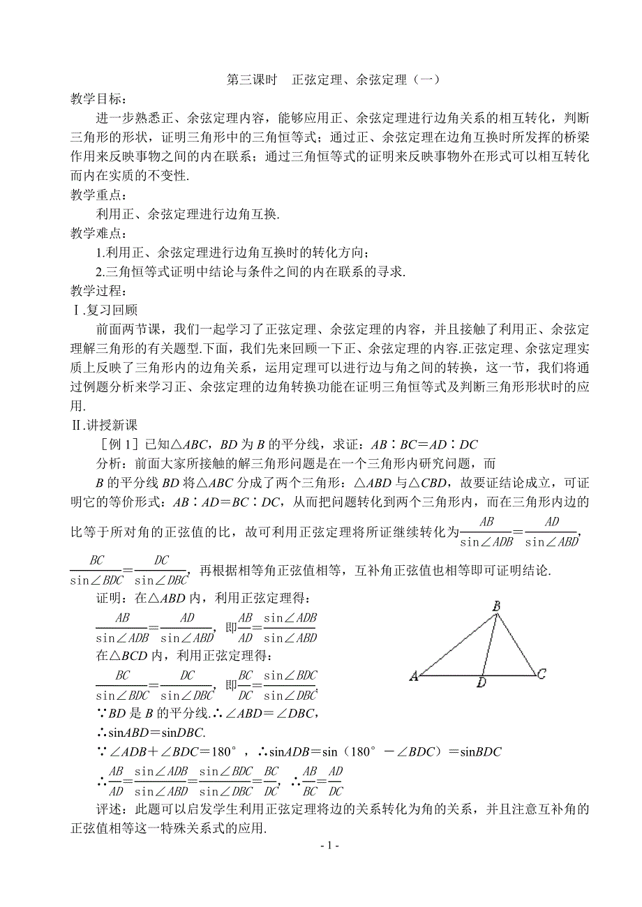 1.2《 正弦定理、余弦定理（一）》教案（苏教版必修5）.doc_第1页