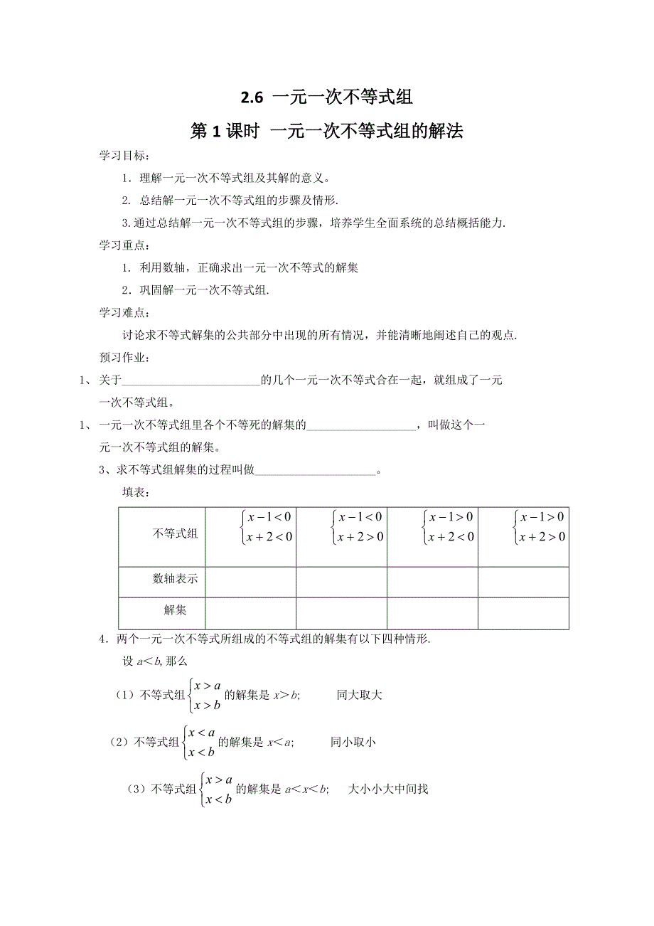 2.6 一元一次不等式组第1课时一元一次不等式组的解法学案.docx_第1页