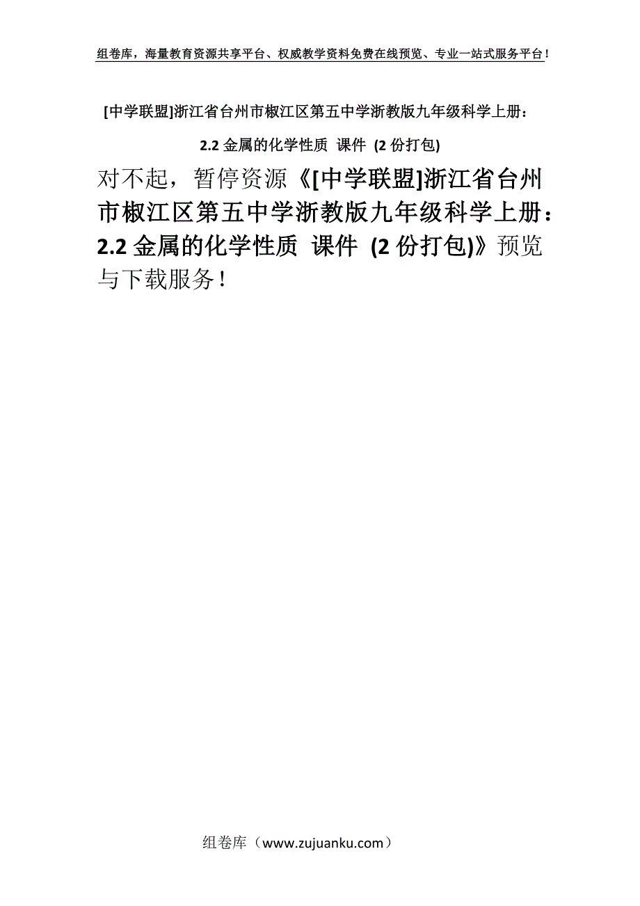 [中学联盟]浙江省台州市椒江区第五中学浙教版九年级科学上册：2.2金属的化学性质 课件 (2份打包).docx_第1页