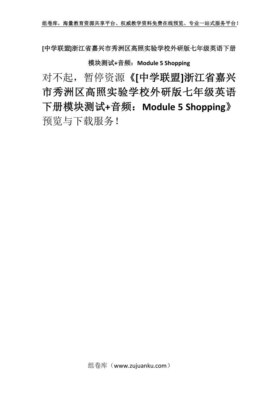 [中学联盟]浙江省嘉兴市秀洲区高照实验学校外研版七年级英语下册模块测试+音频：Module 5 Shopping.docx_第1页