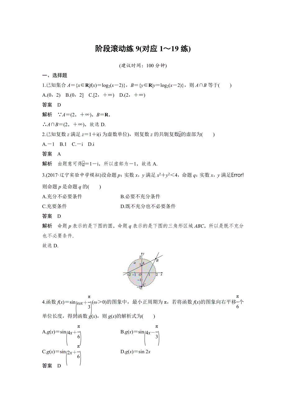 2018届高考数学文科二轮复习（全国通用）：阶段滚动练9（对应1～19练） WORD版含解析.docx_第1页