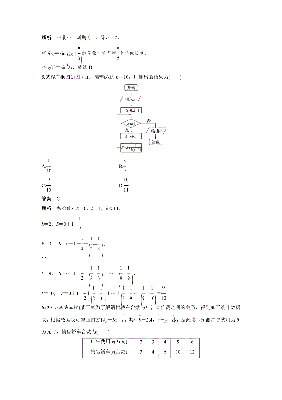 2018届高考数学文科二轮复习（全国通用）：阶段滚动练9（对应1～19练） WORD版含解析.docx_第2页