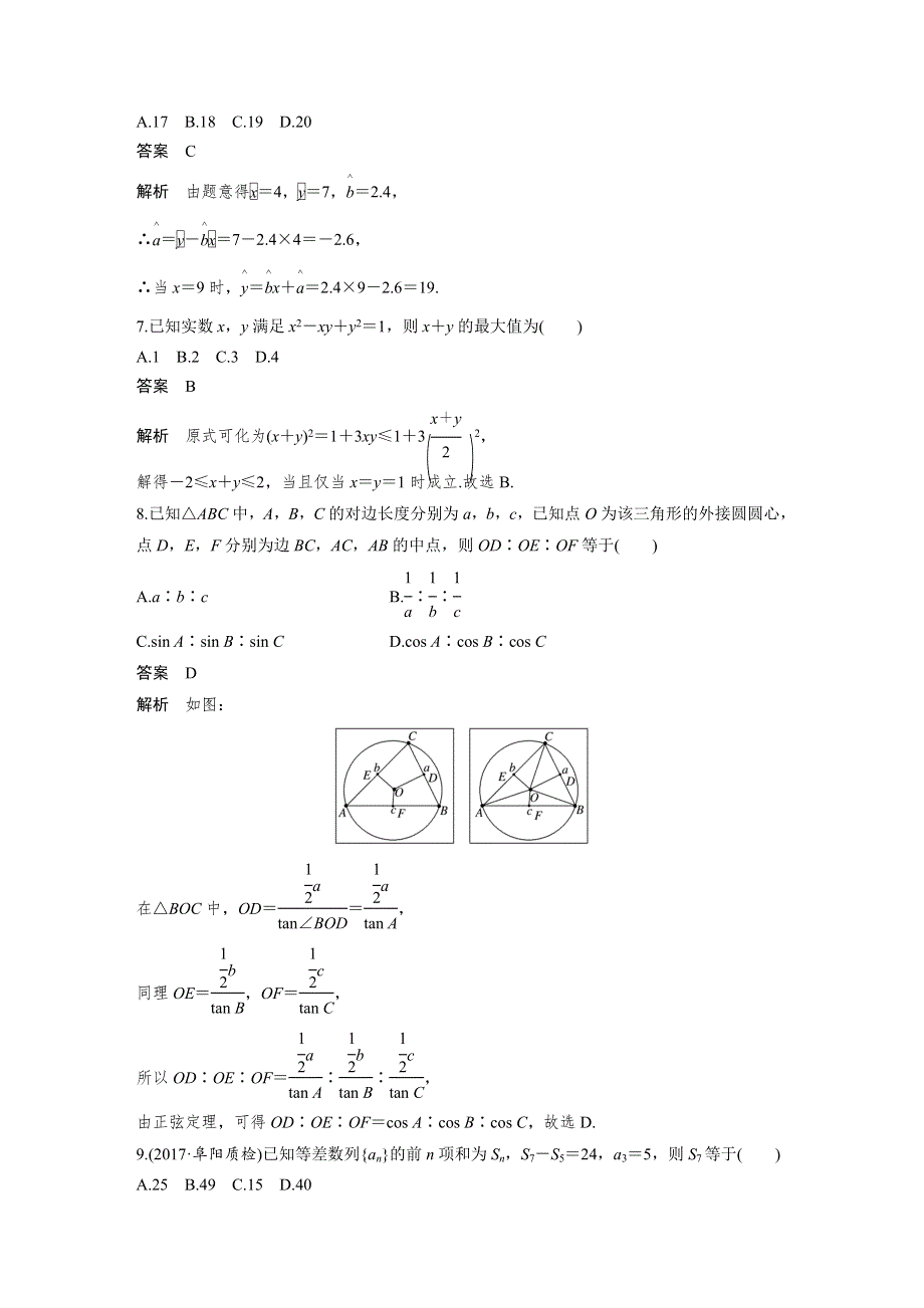 2018届高考数学文科二轮复习（全国通用）：阶段滚动练9（对应1～19练） WORD版含解析.docx_第3页