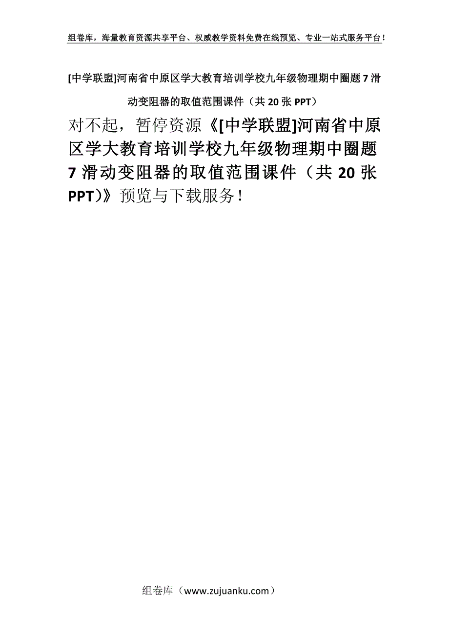 [中学联盟]河南省中原区学大教育培训学校九年级物理期中圈题7滑动变阻器的取值范围课件（共20张PPT）.docx_第1页