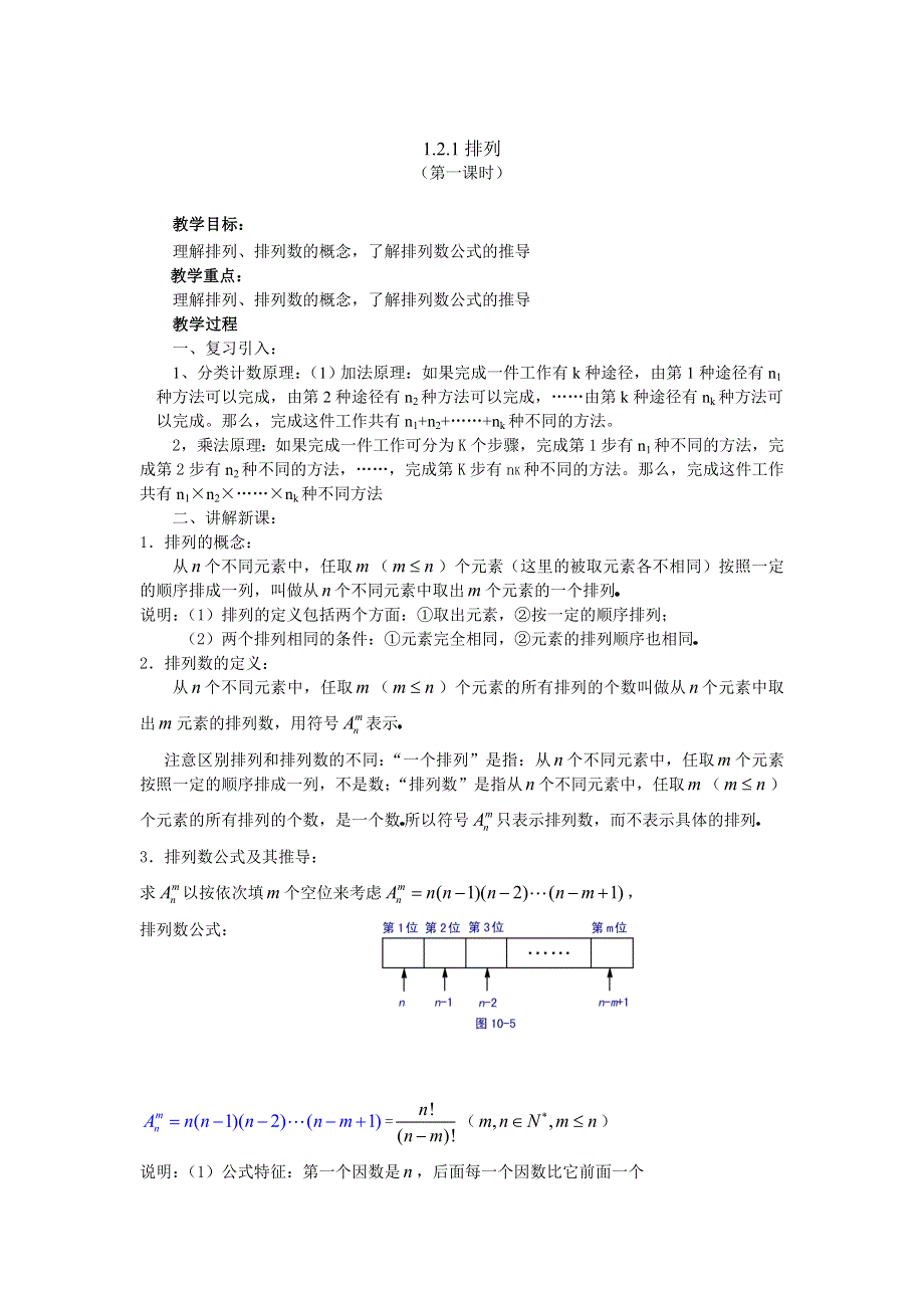 1.2.1《排列》教案（新人教选修2-3）.doc_第1页