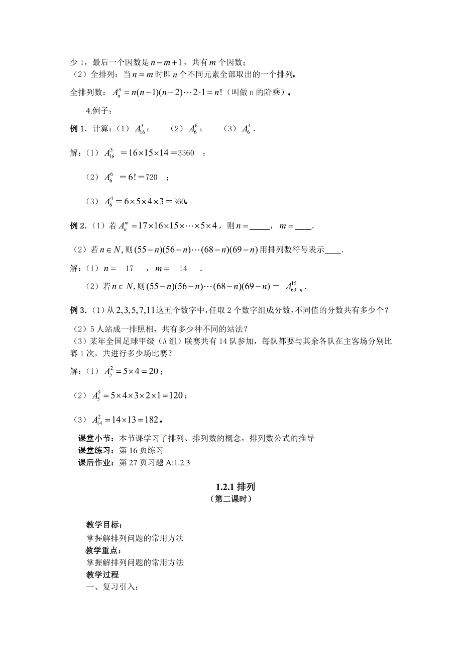 1.2.1《排列》教案（新人教选修2-3）.doc_第2页