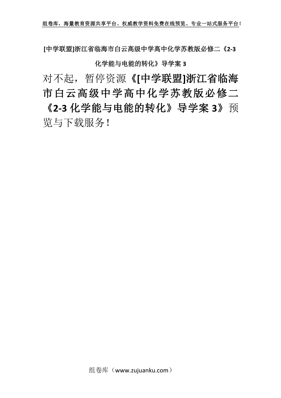 [中学联盟]浙江省临海市白云高级中学高中化学苏教版必修二《2-3化学能与电能的转化》导学案3.docx_第1页