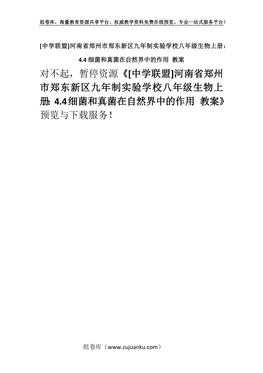 [中学联盟]河南省郑州市郑东新区九年制实验学校八年级生物上册：4.4细菌和真菌在自然界中的作用 教案.docx_第1页