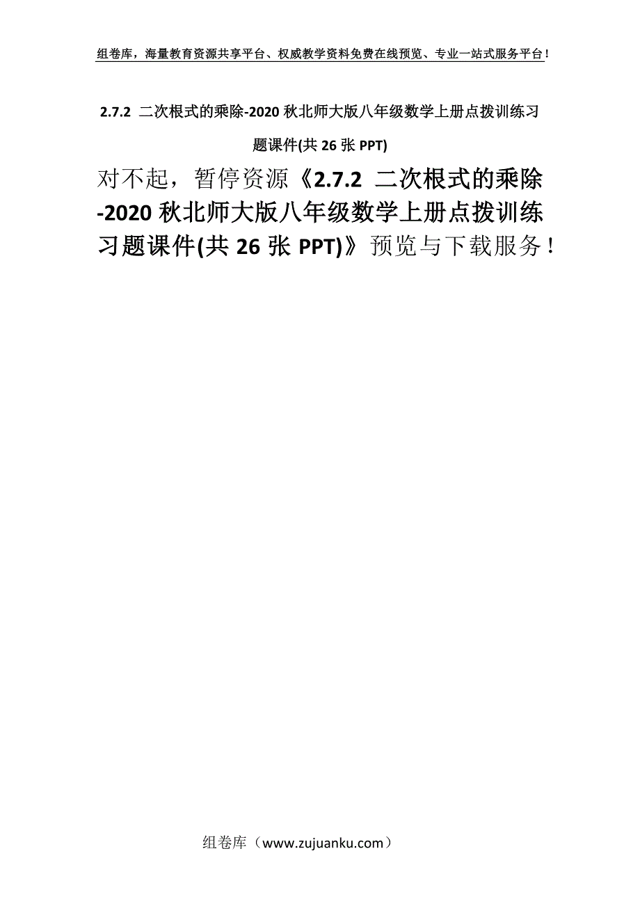 2.7.2 二次根式的乘除-2020秋北师大版八年级数学上册点拨训练习题课件(共26张PPT).docx_第1页