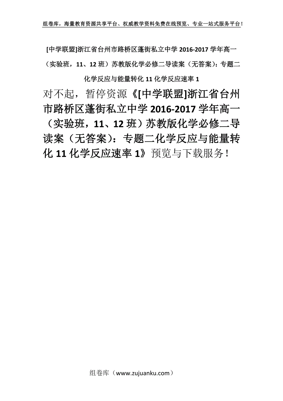 [中学联盟]浙江省台州市路桥区蓬街私立中学2016-2017学年高一（实验班11、12班）苏教版化学必修二导读案（无答案）：专题二化学反应与能量转化11化学反应速率1.docx_第1页