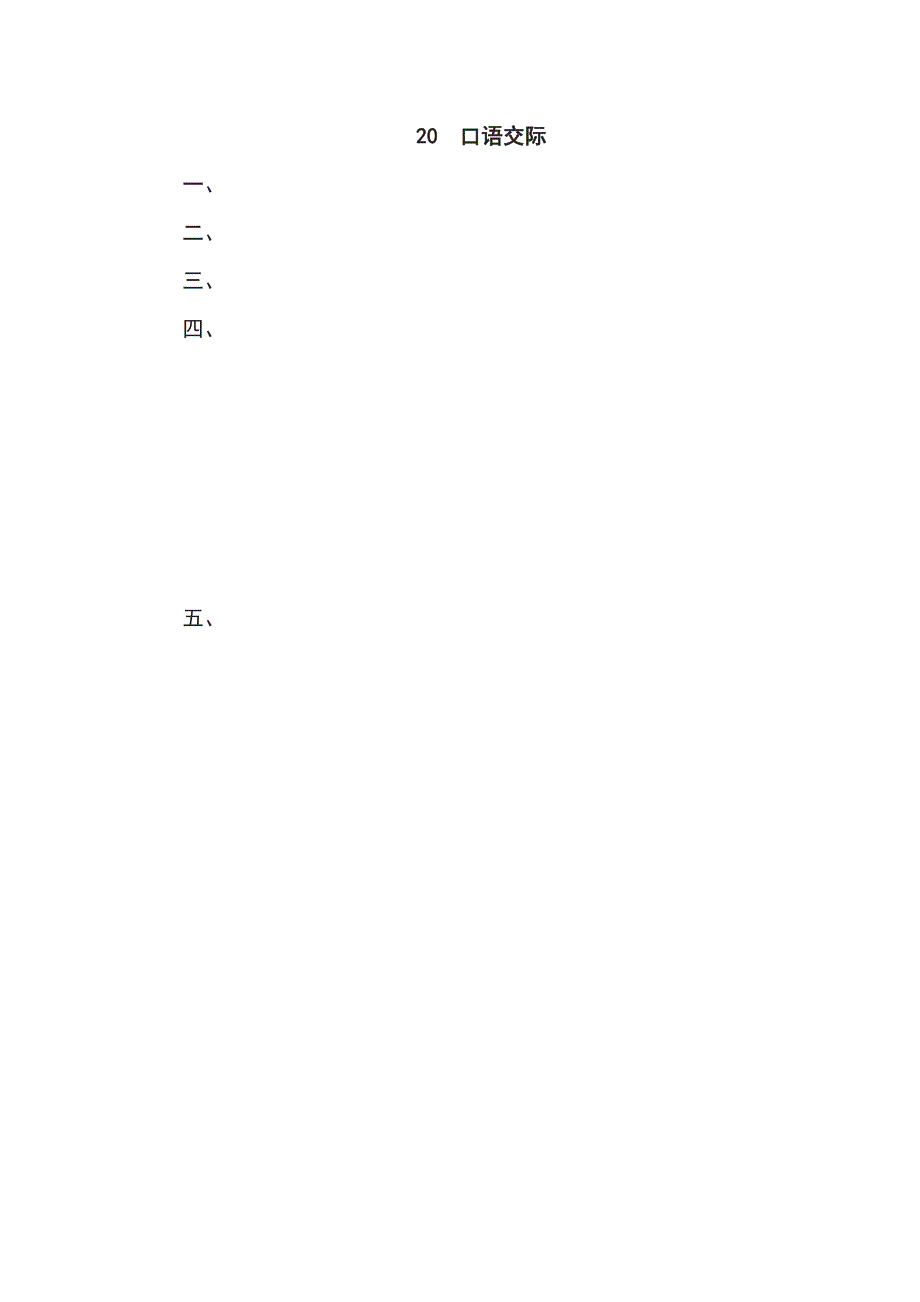 一年级下册语文部编版期末专项测试卷20口语交际（含答案）.pdf_第3页