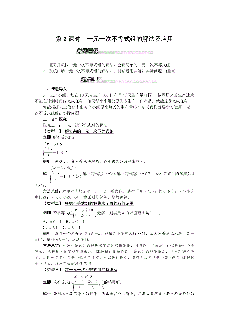 2.6 一元一次不等式组第2课时一元一次不等式组的解法及应用教案.docx_第1页