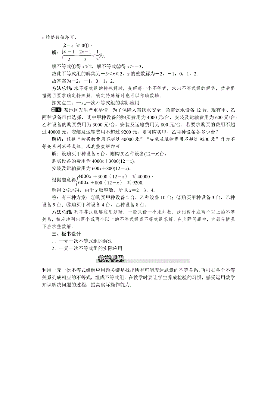 2.6 一元一次不等式组第2课时一元一次不等式组的解法及应用教案.docx_第2页